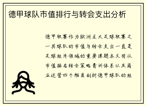 德甲球队市值排行与转会支出分析