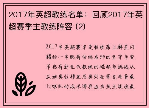 2017年英超教练名单：回顾2017年英超赛季主教练阵容 (2)