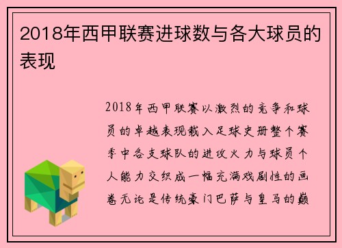 2018年西甲联赛进球数与各大球员的表现