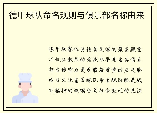 德甲球队命名规则与俱乐部名称由来