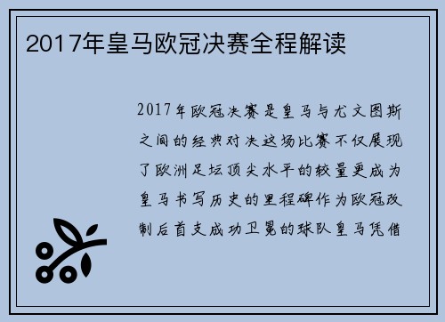 2017年皇马欧冠决赛全程解读