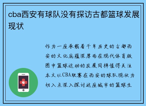 cba西安有球队没有探访古都篮球发展现状