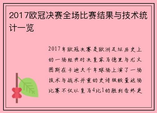 2017欧冠决赛全场比赛结果与技术统计一览