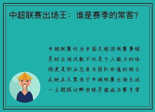 中超联赛出场王：谁是赛季的常客？