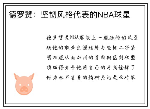 德罗赞：坚韧风格代表的NBA球星