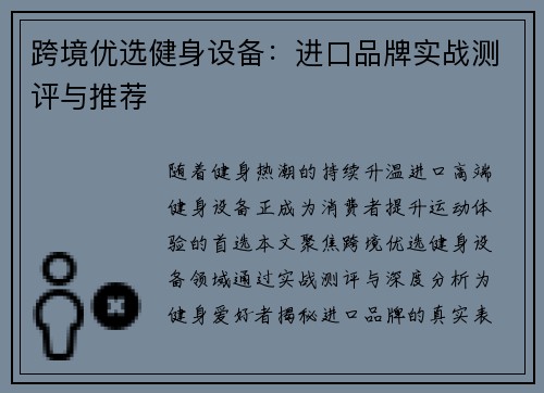 跨境优选健身设备：进口品牌实战测评与推荐