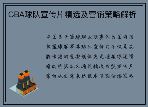 CBA球队宣传片精选及营销策略解析