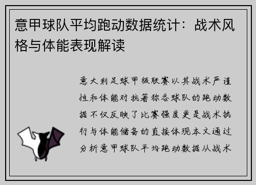 意甲球队平均跑动数据统计:战术风格与体能表现解读