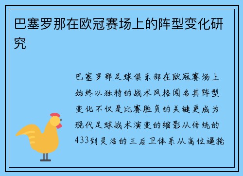 巴塞罗那在欧冠赛场上的阵型变化研究