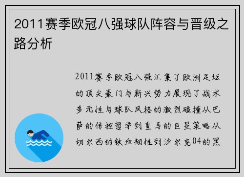 2011赛季欧冠八强球队阵容与晋级之路分析