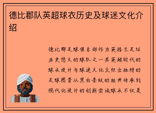 德比郡队英超球衣历史及球迷文化介绍