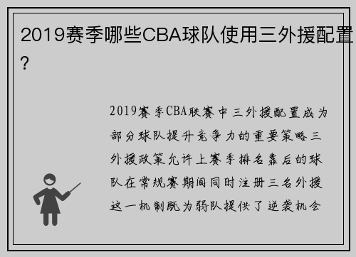 2019赛季哪些CBA球队使用三外援配置?