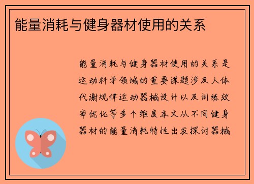 能量消耗与健身器材使用的关系