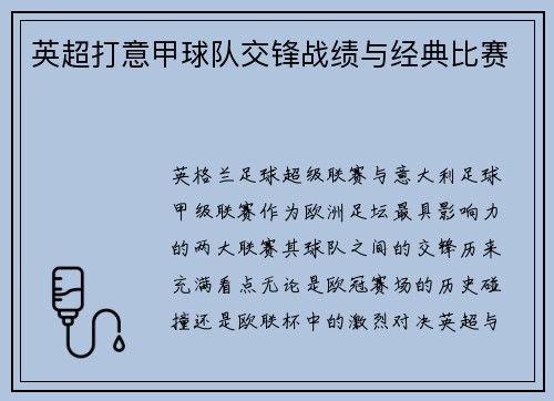 英超打意甲球队交锋战绩与经典比赛