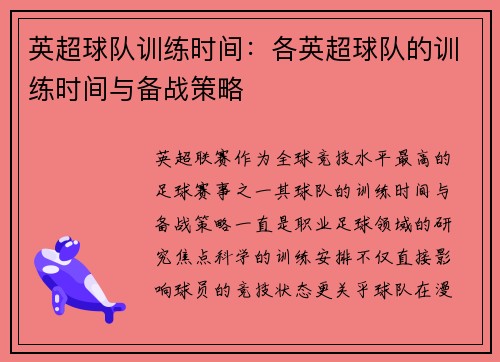 英超球队训练时间:各英超球队的训练时间与备战策略