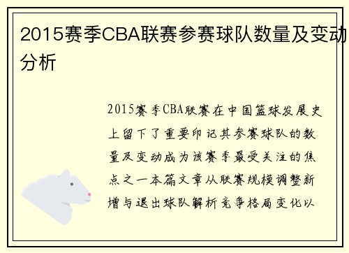 2015赛季CBA联赛参赛球队数量及变动分析