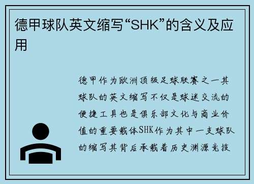 德甲球队英文缩写“SHK”的含义及应用