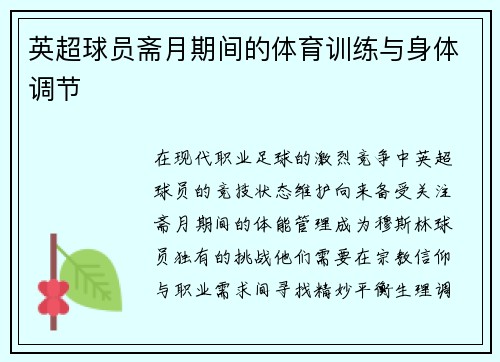 英超球员斋月期间的体育训练与身体调节
