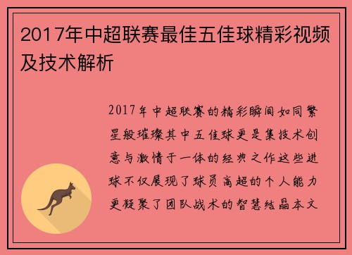 2017年中超联赛最佳五佳球精彩视频及技术解析