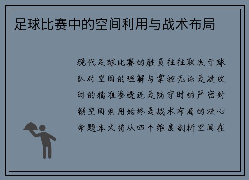 足球比赛中的空间利用与战术布局