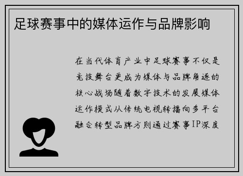 足球赛事中的媒体运作与品牌影响