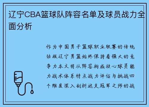 辽宁CBA篮球队阵容名单及球员战力全面分析