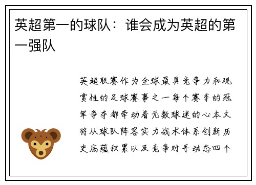 英超第一的球队:谁会成为英超的第一强队