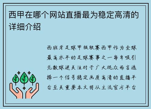 西甲在哪个网站直播最为稳定高清的详细介绍