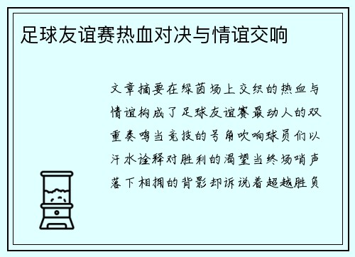 足球友谊赛热血对决与情谊交响