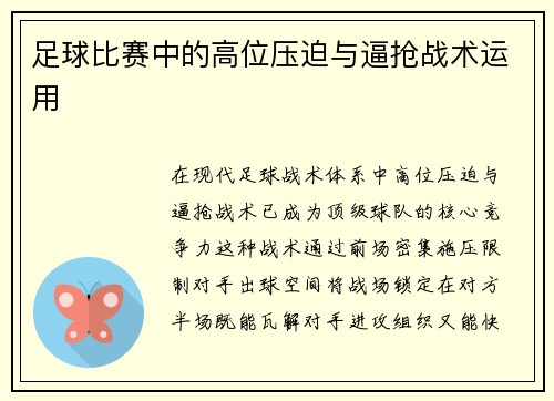 足球比赛中的高位压迫与逼抢战术运用