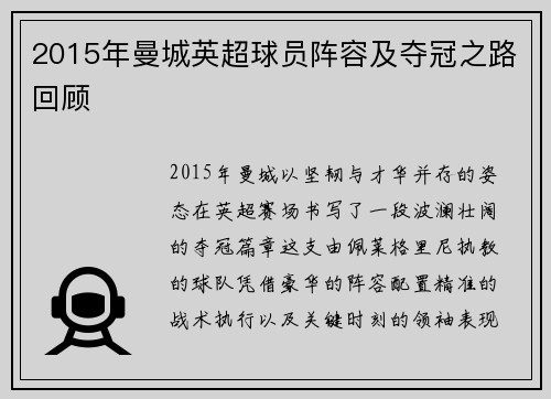 2015年曼城英超球员阵容及夺冠之路回顾
