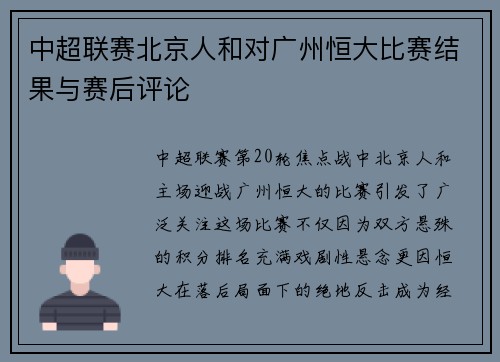 中超联赛北京人和对广州恒大比赛结果与赛后评论