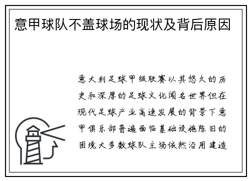 意甲球队不盖球场的现状及背后原因