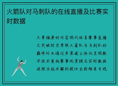 火箭队对马刺队的在线直播及比赛实时数据