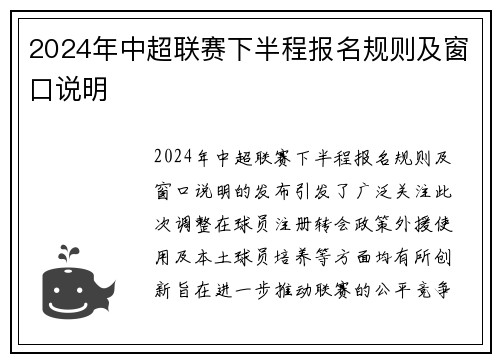 2024年中超联赛下半程报名规则及窗口说明