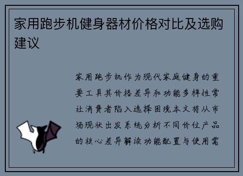 家用跑步机健身器材价格对比及选购建议