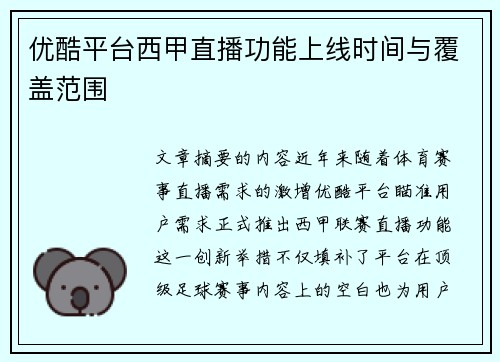 优酷平台西甲直播功能上线时间与覆盖范围
