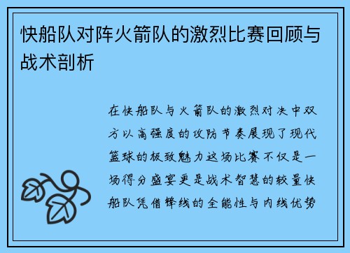 快船队对阵火箭队的激烈比赛回顾与战术剖析