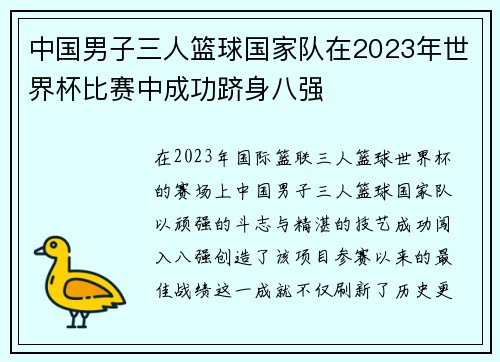 中国男子三人篮球国家队在2023年世界杯比赛中成功跻身八强