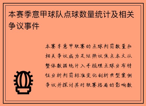 本赛季意甲球队点球数量统计及相关争议事件