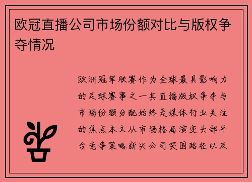 欧冠直播公司市场份额对比与版权争夺情况