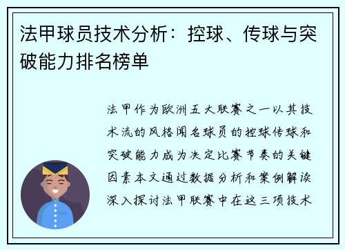 法甲球员技术分析:控球、传球与突破能力排名榜单