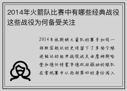 2014年火箭队比赛中有哪些经典战役这些战役为何备受关注
