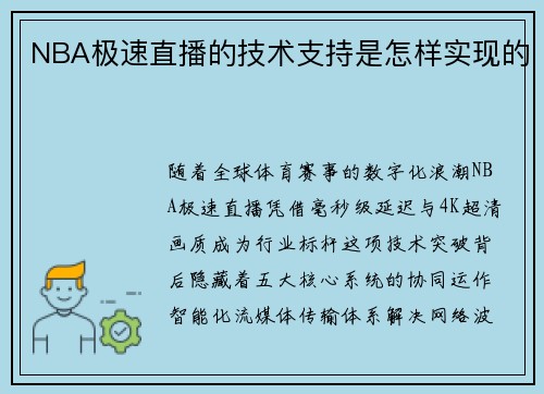 NBA极速直播的技术支持是怎样实现的
