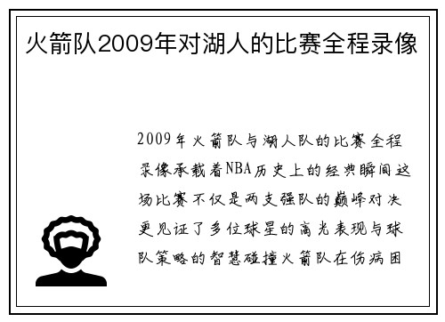 火箭队2009年对湖人的比赛全程录像