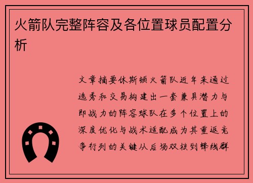 火箭队完整阵容及各位置球员配置分析