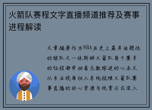 火箭队赛程文字直播频道推荐及赛事进程解读