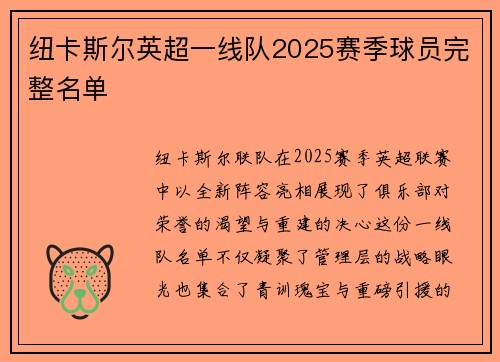 纽卡斯尔英超一线队2025赛季球员完整名单