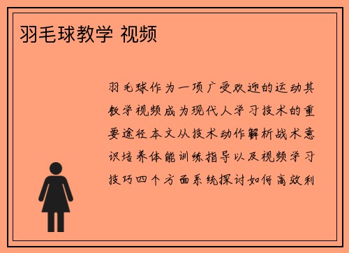 羽毛球教学 视频