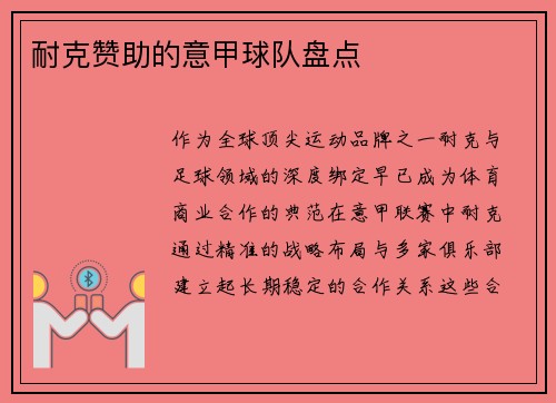 耐克赞助的意甲球队盘点